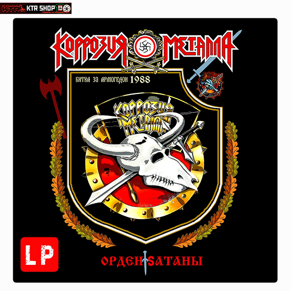 На Игле Героина! Кружатца Виниловые Диски! КОРРОЗИЯ МЕТАЛЛА &laquo;Орден Sатаны 1988&raquo;
