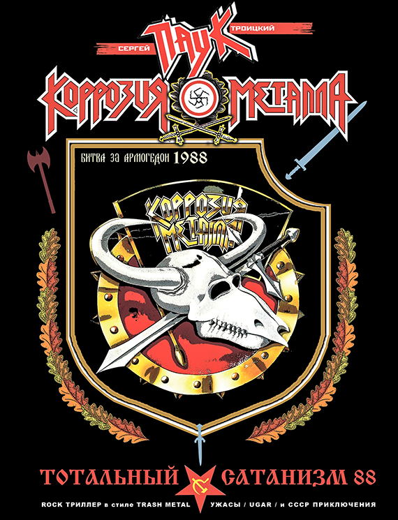 На Игле Героина! Кружатца Виниловые Диски! КОРРОЗИЯ МЕТАЛЛА &laquo;Орден Sатаны 1988&raquo;