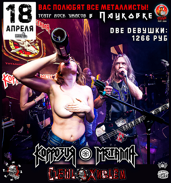 Две Девушки: всего 09 билетов по - 1266руб. 18.04.26 КОРРОЗИЯ МЕТАЛЛА - Cъешь Живьём!