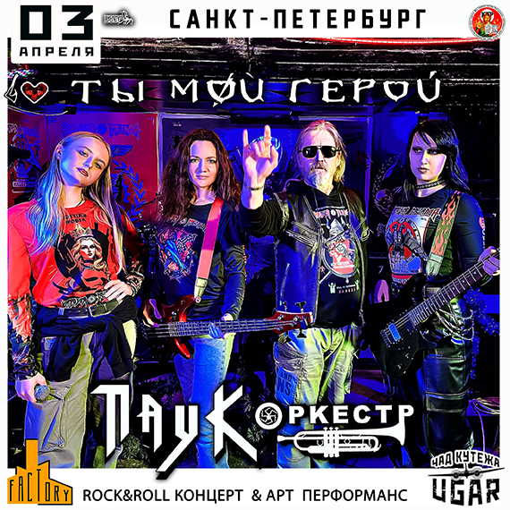 03.04.26. ПАУК Оркестр - &laquo;Ты Мой Герой&raquo; в Питере