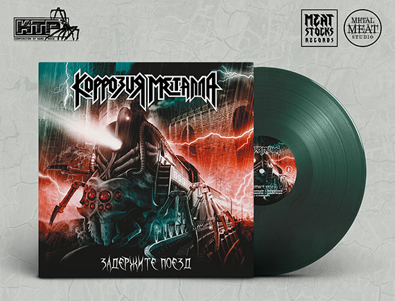 DGP CD & LP КОРРОЗИЯ МЕТАЛЛА Не ТОРМОЗИ! Наливай стаканы и Затаривайся КТР музыкой