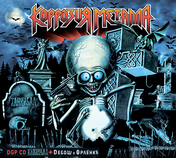 DGP CD & LP КОРРОЗИЯ МЕТАЛЛА Не ТОРМОЗИ! Наливай стаканы и Затаривайся КТР музыкой