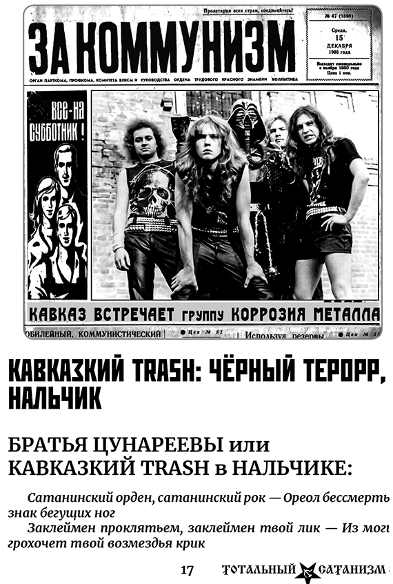 Братья Цунареевы и Чёрный Террор Кавказа. Коррозия Металла в Нальчике. Февраль 1988