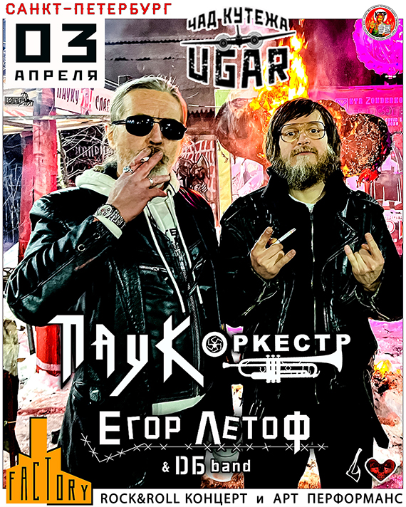 ПАУК Оркестр & Егор ЛЕТОFF в Питере 03.04.26 СПБ / клуб FACTORY 3