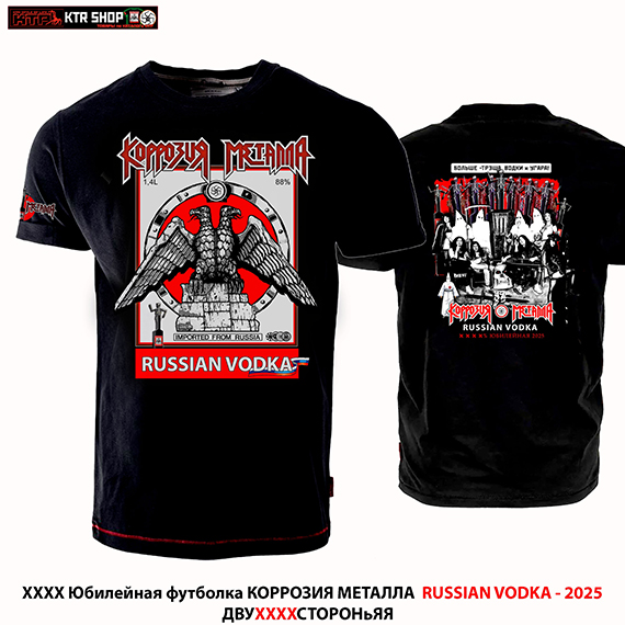 Футболка КОРРОЗИЯ МЕТАЛЛА &laquo;RUSSIAN VODKA Вокруг Мира 26&raquo;