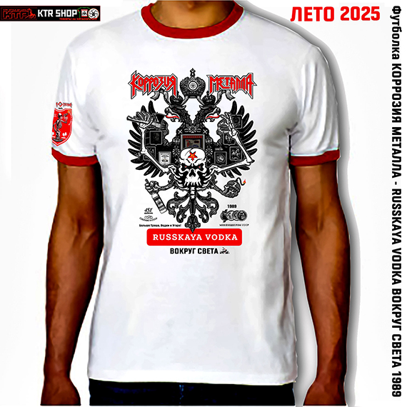Футболка КОРРОЗИЯ МЕТАЛЛА &laquo;RUSSIAN VODKA Вокруг Мира 26&raquo;