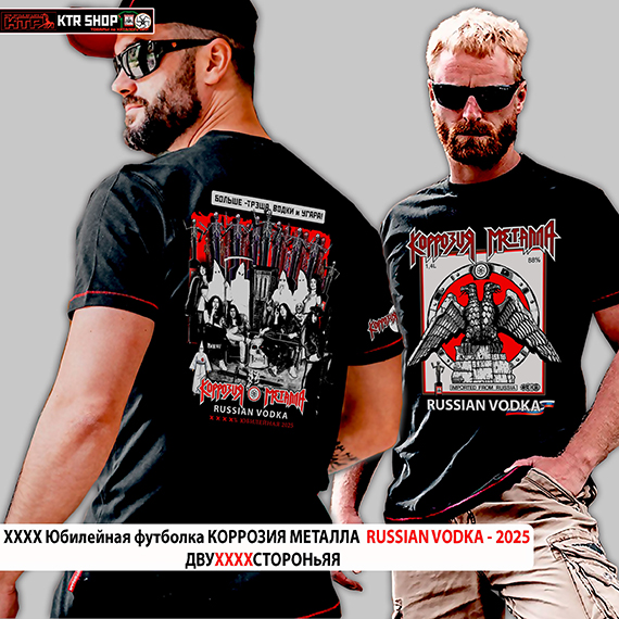 Футболка КОРРОЗИЯ МЕТАЛЛА &laquo;RUSSIAN VODKA Вокруг Мира 26&raquo;