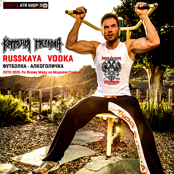 Футболка КОРРОЗИЯ МЕТАЛЛА &laquo;RUSSIAN VODKA Вокруг Мира 26&raquo;