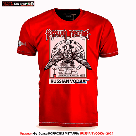 Футболка КОРРОЗИЯ МЕТАЛЛА &laquo;RUSSIAN VODKA Вокруг Мира 26&raquo;