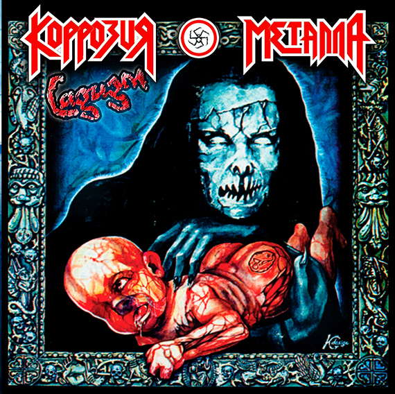 01 января 1992года. Запись альбома КОРРОЗИЯ МЕТАЛЛА &laquo;САДИЗМ&raquo;, начался с ацкого погрома ларьков кооператоров