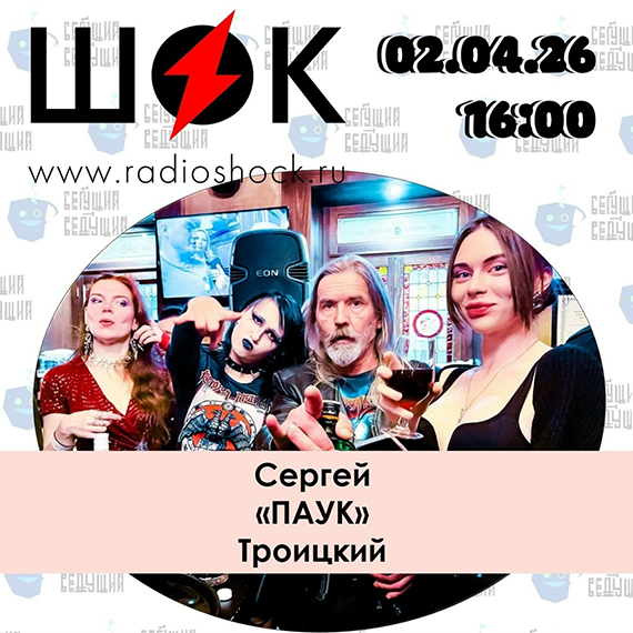 ПЕРЕДАЁТ КТР-ПИТЕР. 02.04.26 в 16-00. ПАУК & Егор ЛЕТОFF. Живой эфир. Радио Шок