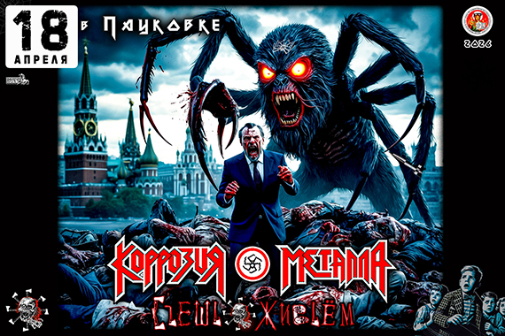18.04.26 КОРРОЗИЯ МЕТАЛЛА - Cъешь Живьём! Мытищи / Театр РОК Ужасов в ПАУКОВКе. Презентация DGP CD двойного концертного альбома
