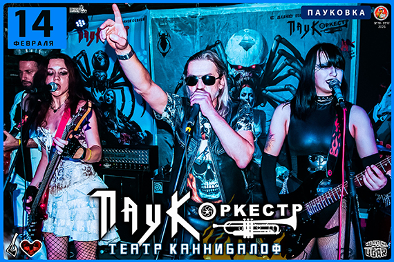 ПАУК Оркестр / Театр КАННИБАЛОВ 14.03.26 День Всех Влюблённых / В ПАУКовке Мытищи / Зимний Театр РОК Ужасов