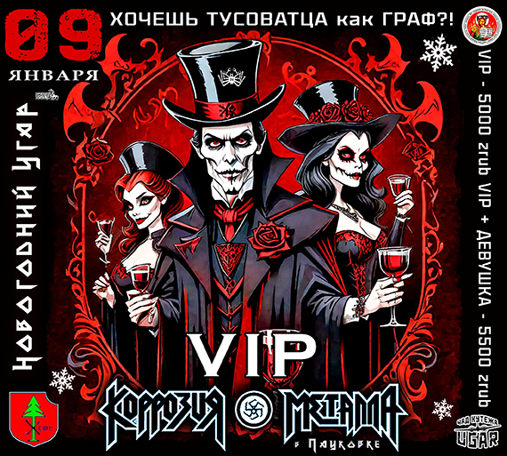 09/01/26 КОРРОЗИЯ МЕТАЛЛА / Новогодний UGAR. VIP - зажигай по Русски! 5000руб. VIP + Девушка - 5500 руб