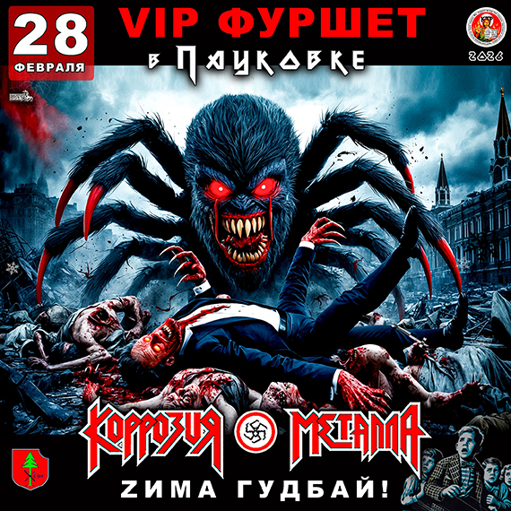 28.02.26 КОРРОЗИЯ МЕТАЛЛА - Зимний VIP Фуршет! VIP - 3500р. VIP+GIRL - 4000р