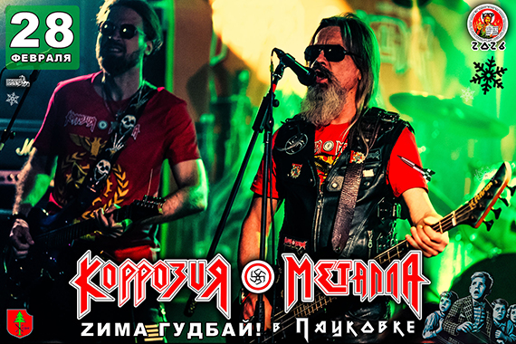 28.02.26 КОРРОЗИЯ МЕТАЛЛА - ЗИМА ГУДБАЙ! Мытищи / Зимний Театр РОК Ужасов в ПАУКОВКе