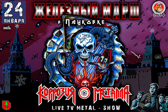 24/01/26 Live Tv ЖЕЛЕЗНЫЙ МАРШ в ПАУКОВКе. Мытищи / Зимний Театр РОК Ужасов