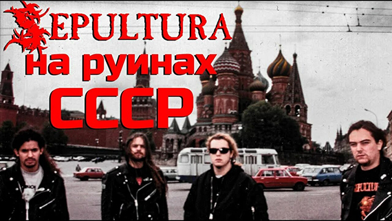 1992 зима: ПАУК и Andreas Kisser лидер гитарист группы SEPULTURA