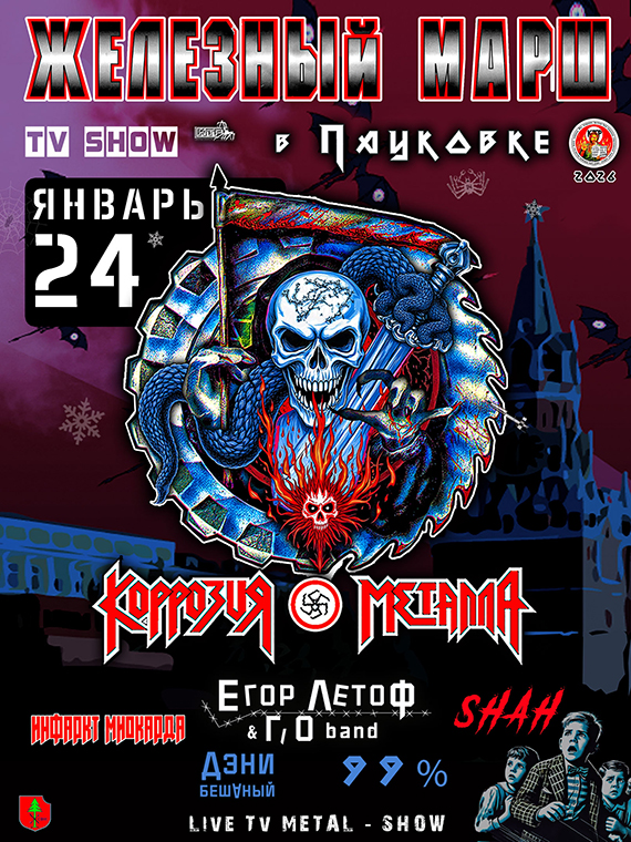 24/01/26 Live Tv ЖЕЛЕЗНЫЙ МАРШ в ПАУКОВКе