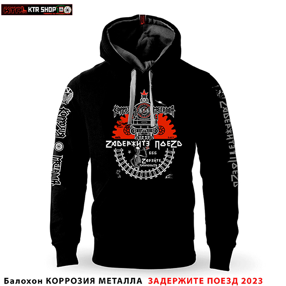 Балахон и Футболка КОРРОЗИЯ МЕТАЛЛА - &laquo;ZАДЕРЖИТЕ ПОЕЗД&raquo;