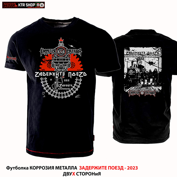 КОРРОЗИЯ МЕТАЛЛА &laquo;ZАДЕРЖИТЕ ПОЕЗД&raquo;. Вместе с ПАУКом, Джеком Воробьём, Крис Мэнсон, Катей Кити Кэт и скинхэдами!