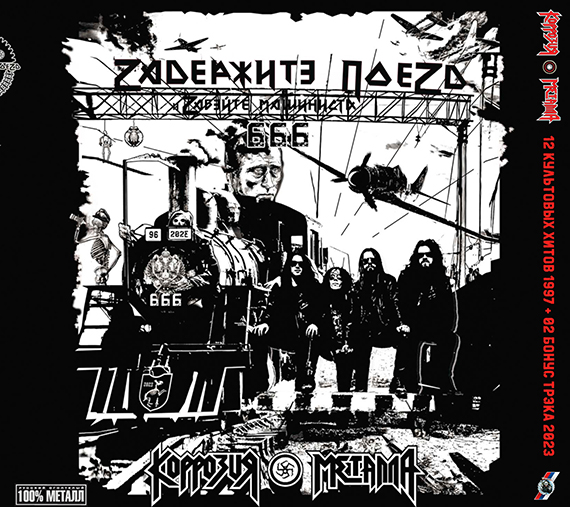 Балахон и Футболка КОРРОЗИЯ МЕТАЛЛА - &laquo;ZАДЕРЖИТЕ ПОЕЗД&raquo;